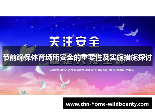 节前确保体育场所安全的重要性及实施措施探讨 节前确保体育场所安全的重要性及实施措施探讨
