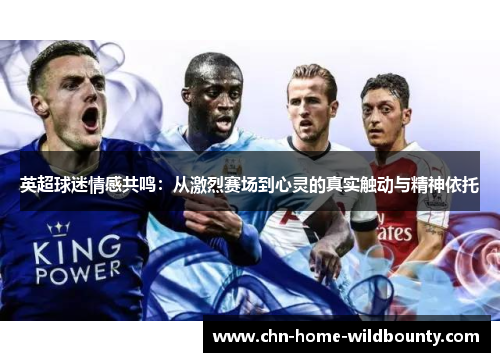 英超球迷情感共鸣：从激烈赛场到心灵的真实触动与精神依托