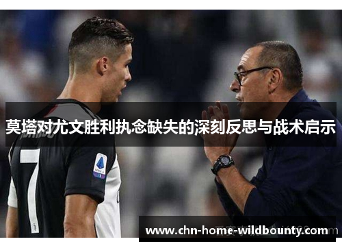 莫塔对尤文胜利执念缺失的深刻反思与战术启示