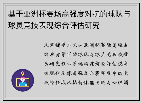 基于亚洲杯赛场高强度对抗的球队与球员竞技表现综合评估研究