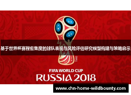基于世界杯赛程密集度的球队表现与风险评估研究模型构建与策略启示