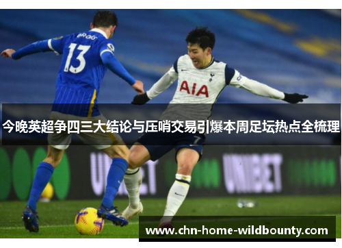 今晚英超争四三大结论与压哨交易引爆本周足坛热点全梳理 今晚英超争四三大结论与压哨交易引爆本周足坛热点全梳理