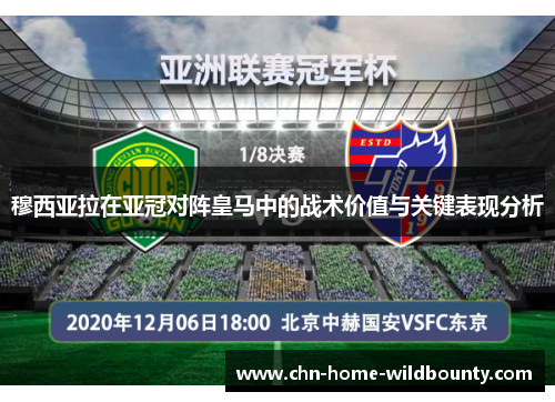 穆西亚拉在亚冠对阵皇马中的战术价值与关键表现分析