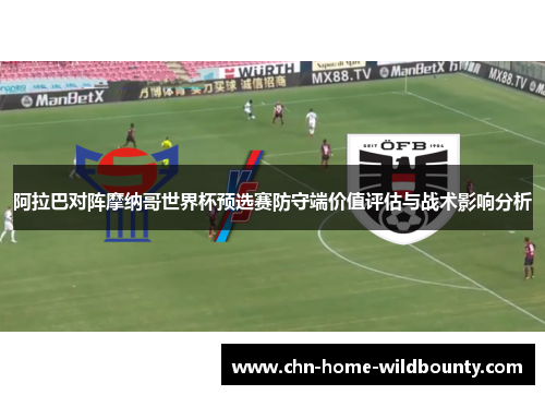 阿拉巴对阵摩纳哥世界杯预选赛防守端价值评估与战术影响分析