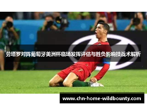 劳塔罗对阵葡萄牙美洲杯临场发挥评估与胜负影响技战术解析 劳塔罗对阵葡萄牙美洲杯临场发挥评估与胜负影响技战术解析