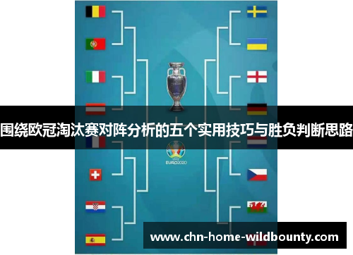 围绕欧冠淘汰赛对阵分析的五个实用技巧与胜负判断思路