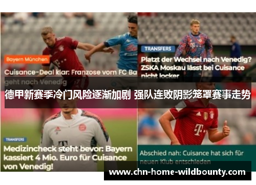 德甲新赛季冷门风险逐渐加剧 强队连败阴影笼罩赛事走势