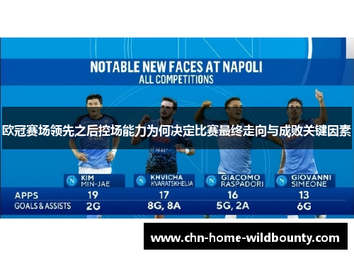 欧冠赛场领先之后控场能力为何决定比赛最终走向与成败关键因素
