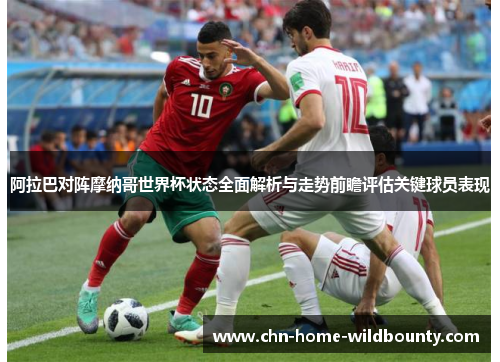 阿拉巴对阵摩纳哥世界杯状态全面解析与走势前瞻评估关键球员表现