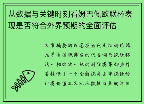 从数据与关键时刻看姆巴佩欧联杯表现是否符合外界预期的全面评估