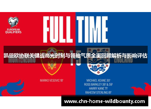 凯恩欧协联关键战高光时刻与领袖气质全面回顾解析与影响评估