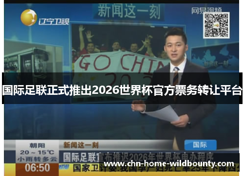 国际足联正式推出2026世界杯官方票务转让平台