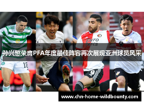 孙兴慜荣膺PFA年度最佳阵容再次展现亚洲球员风采