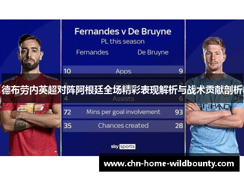 德布劳内英超对阵阿根廷全场精彩表现解析与战术贡献剖析