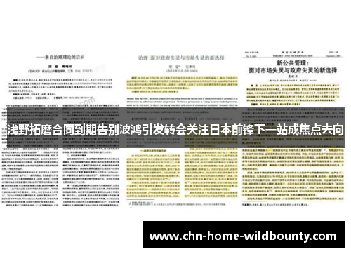 浅野拓磨合同到期告别波鸿引发转会关注日本前锋下一站成焦点去向