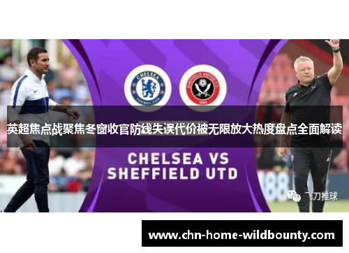 英超焦点战聚焦冬窗收官防线失误代价被无限放大热度盘点全面解读