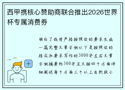 西甲携核心赞助商联合推出2026世界杯专属消费券