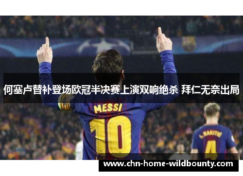 何塞卢替补登场欧冠半决赛上演双响绝杀 拜仁无奈出局