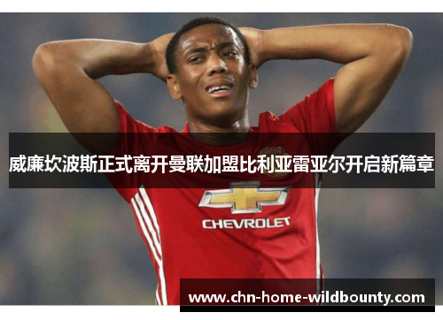 威廉坎波斯正式离开曼联加盟比利亚雷亚尔开启新篇章