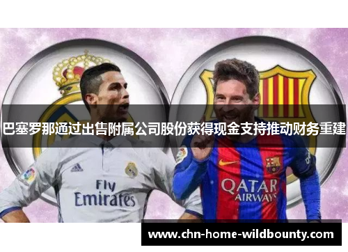 巴塞罗那通过出售附属公司股份获得现金支持推动财务重建
