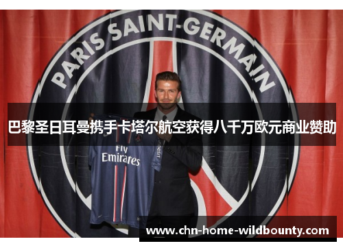 巴黎圣日耳曼携手卡塔尔航空获得八千万欧元商业赞助