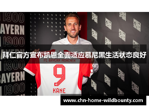 拜仁官方宣布凯恩全面适应慕尼黑生活状态良好