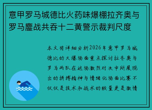 意甲罗马城德比火药味爆棚拉齐奥与罗马鏖战共吞十二黄警示裁判尺度