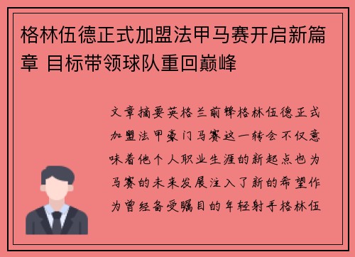 格林伍德正式加盟法甲马赛开启新篇章 目标带领球队重回巅峰
