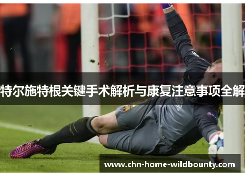 特尔施特根关键手术解析与康复注意事项全解