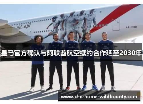 皇马官方确认与阿联酋航空续约合作延至2030年