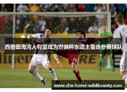 西雅图海湾人有望成为世俱杯东道主备选参赛球队