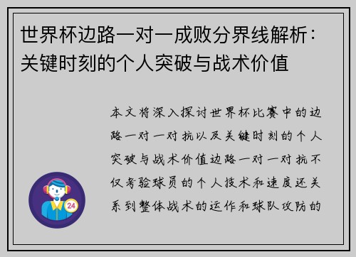 世界杯边路一对一成败分界线解析：关键时刻的个人突破与战术价值
