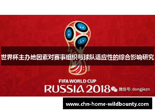 世界杯主办地因素对赛事组织与球队适应性的综合影响研究