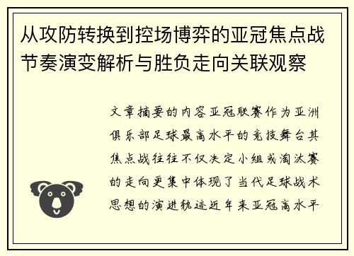 从攻防转换到控场博弈的亚冠焦点战节奏演变解析与胜负走向关联观察