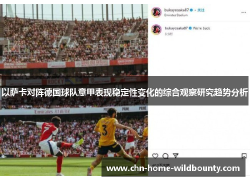 以萨卡对阵德国球队意甲表现稳定性变化的综合观察研究趋势分析