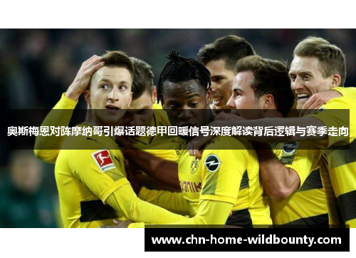 奥斯梅恩对阵摩纳哥引爆话题德甲回暖信号深度解读背后逻辑与赛季走向