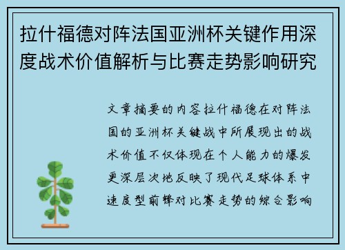 拉什福德对阵法国亚洲杯关键作用深度战术价值解析与比赛走势影响研究