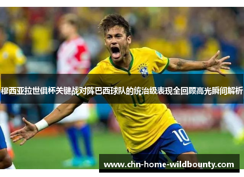 穆西亚拉世俱杯关键战对阵巴西球队的统治级表现全回顾高光瞬间解析