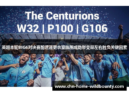 英超本轮BIG6对决赛前速递更衣室氛围成隐形变量左右胜负关键因素