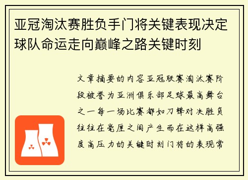 亚冠淘汰赛胜负手门将关键表现决定球队命运走向巅峰之路关键时刻