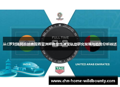 从C罗对阵阿森纳表现看亚洲杯稳定性演变轨迹研究发展与趋势分析综述 从C罗对阵阿森纳表现看亚洲杯稳定性演变轨迹研究发展与趋势分析综述