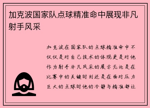加克波国家队点球精准命中展现非凡射手风采