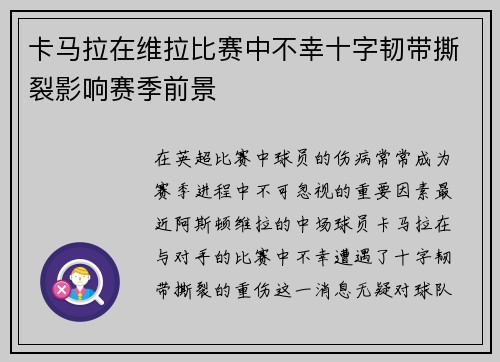 卡马拉在维拉比赛中不幸十字韧带撕裂影响赛季前景