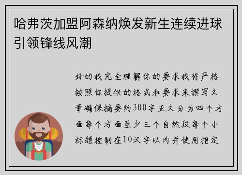 哈弗茨加盟阿森纳焕发新生连续进球引领锋线风潮