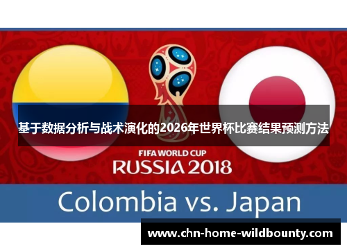 基于数据分析与战术演化的2026年世界杯比赛结果预测方法
