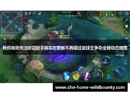 教你高效关注欧冠射手榜实时更新不再错过进球王争夺全程动态指南