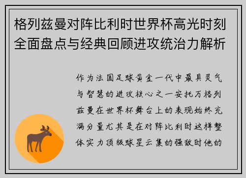 格列兹曼对阵比利时世界杯高光时刻全面盘点与经典回顾进攻统治力解析