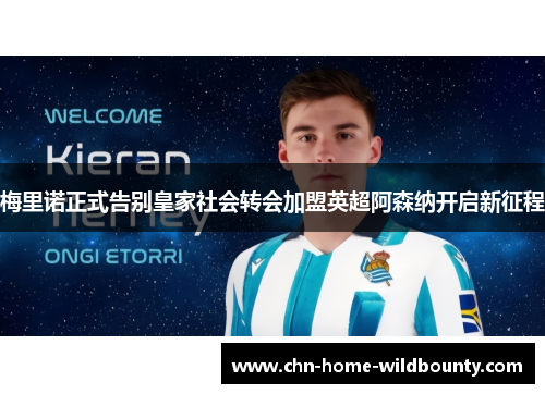 梅里诺正式告别皇家社会转会加盟英超阿森纳开启新征程