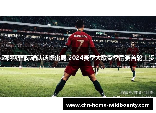 迈阿密国际确认遗憾出局 2024赛季大联盟季后赛首轮止步