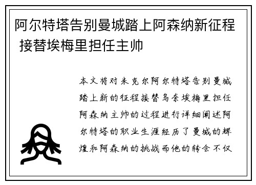 阿尔特塔告别曼城踏上阿森纳新征程 接替埃梅里担任主帅